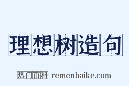 理想树造句是什么意思的图片